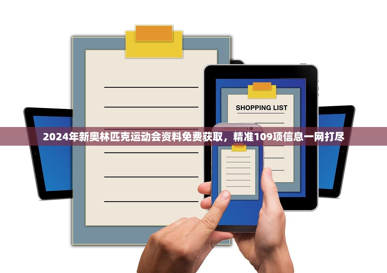 2024年新奥林匹克运动会资料免费获取，精准109项信息一网打尽