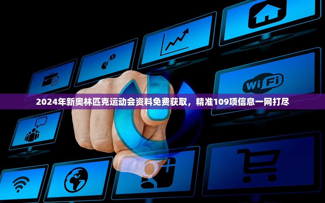 2024年新奥林匹克运动会资料免费获取，精准109项信息一网打尽
