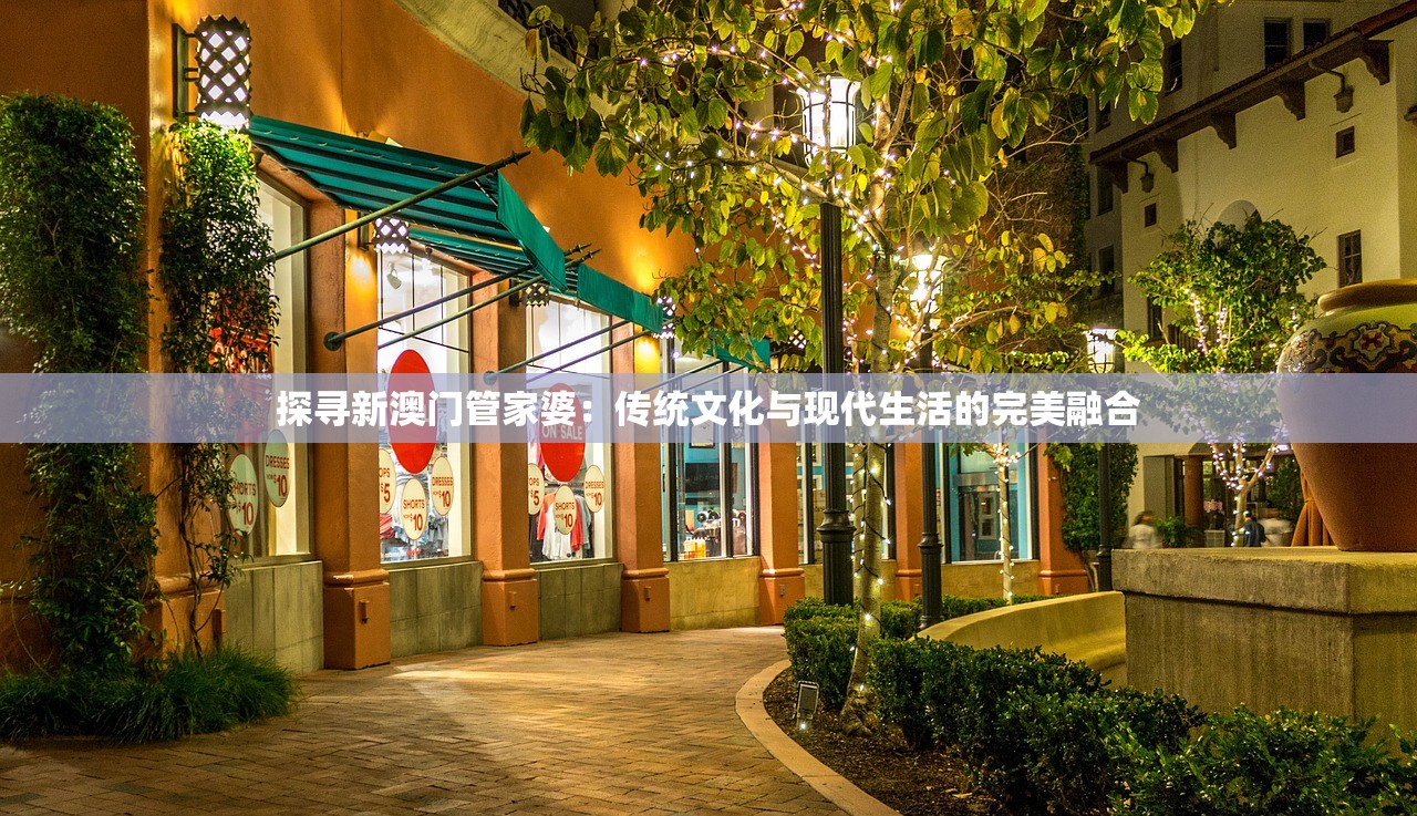 探寻新澳门管家婆：传统文化与现代生活的完美融合