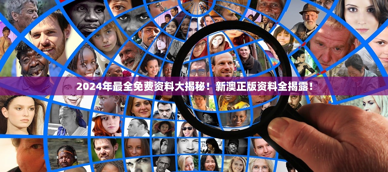 2024年最全免费资料大揭秘！新澳正版资料全揭露！