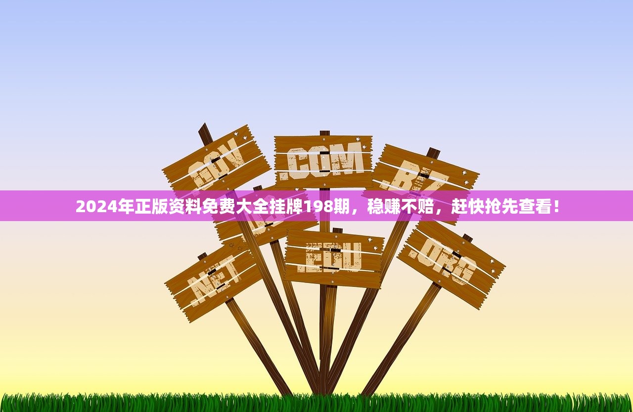 2024年正版资料免费大全挂牌198期，稳赚不赔，赶快抢先查看！