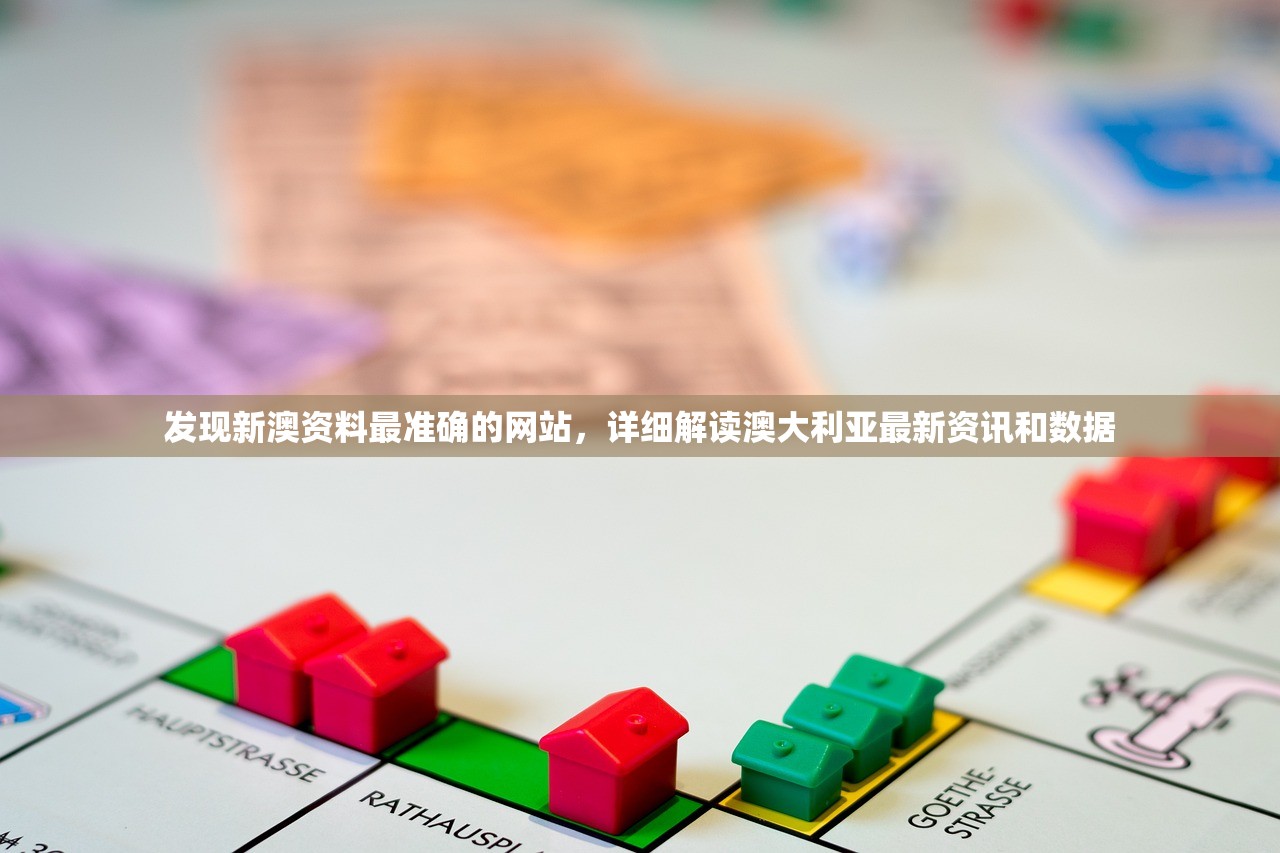 发现新澳资料最准确的网站，详细解读澳大利亚最新资讯和数据