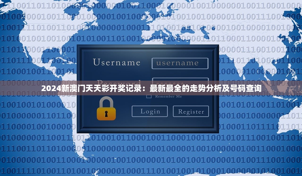 2024新澳门天天彩开奖记录：最新最全的走势分析及号码查询