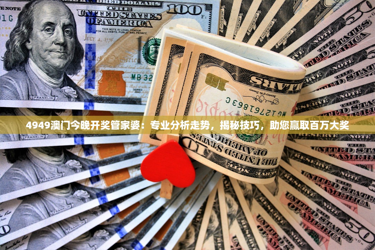 4949澳门今晚开奖管家婆：专业分析走势，揭秘技巧，助您赢取百万大奖
