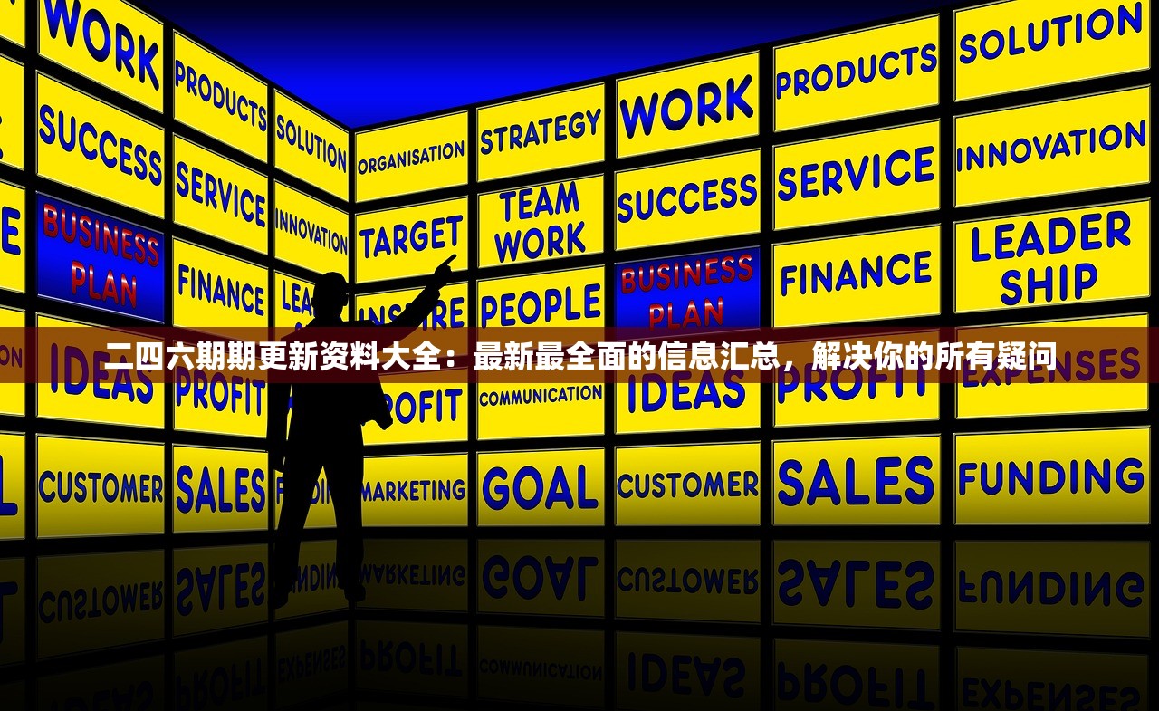 二四六期期更新资料大全：最新最全面的信息汇总，解决你的所有疑问