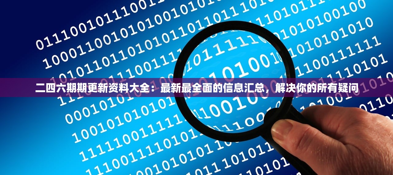 二四六期期更新资料大全：最新最全面的信息汇总，解决你的所有疑问