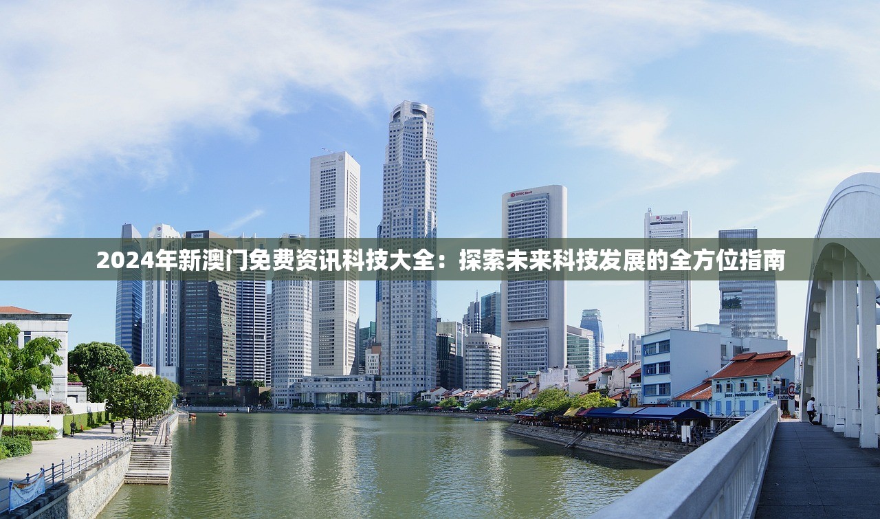2024年新澳门免费资讯科技大全：探索未来科技发展的全方位指南