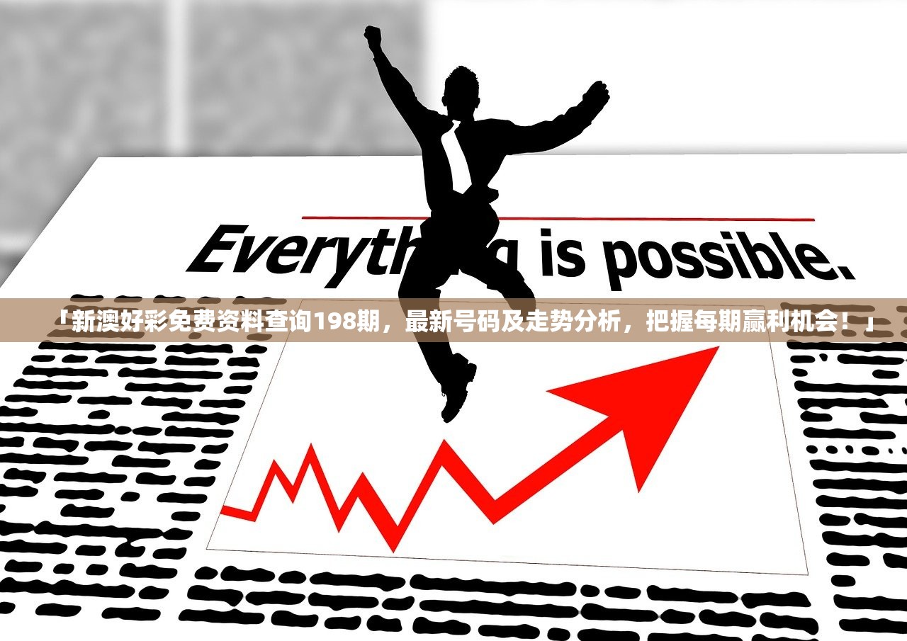 「新澳好彩免费资料查询198期，最新号码及走势分析，把握每期赢利机会！」