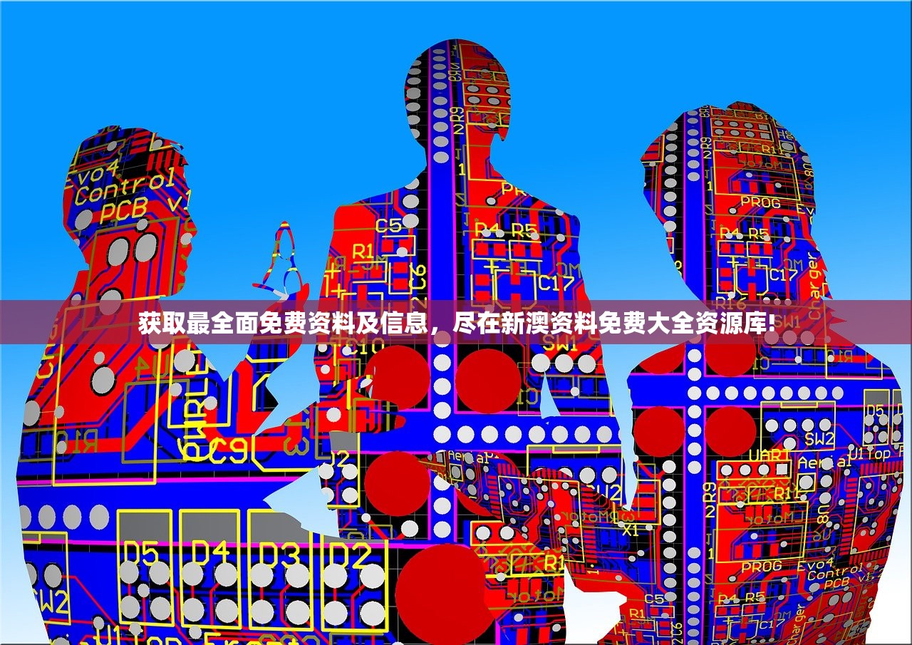 获取最全面免费资料及信息，尽在新澳资料免费大全资源库!