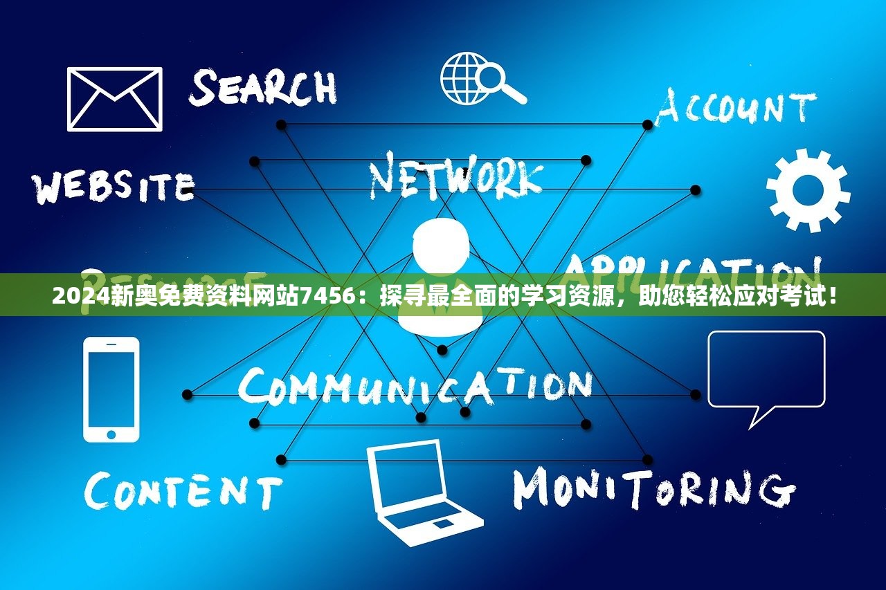 2024新奥免费资料网站7456：探寻最全面的学习资源，助您轻松应对考试！