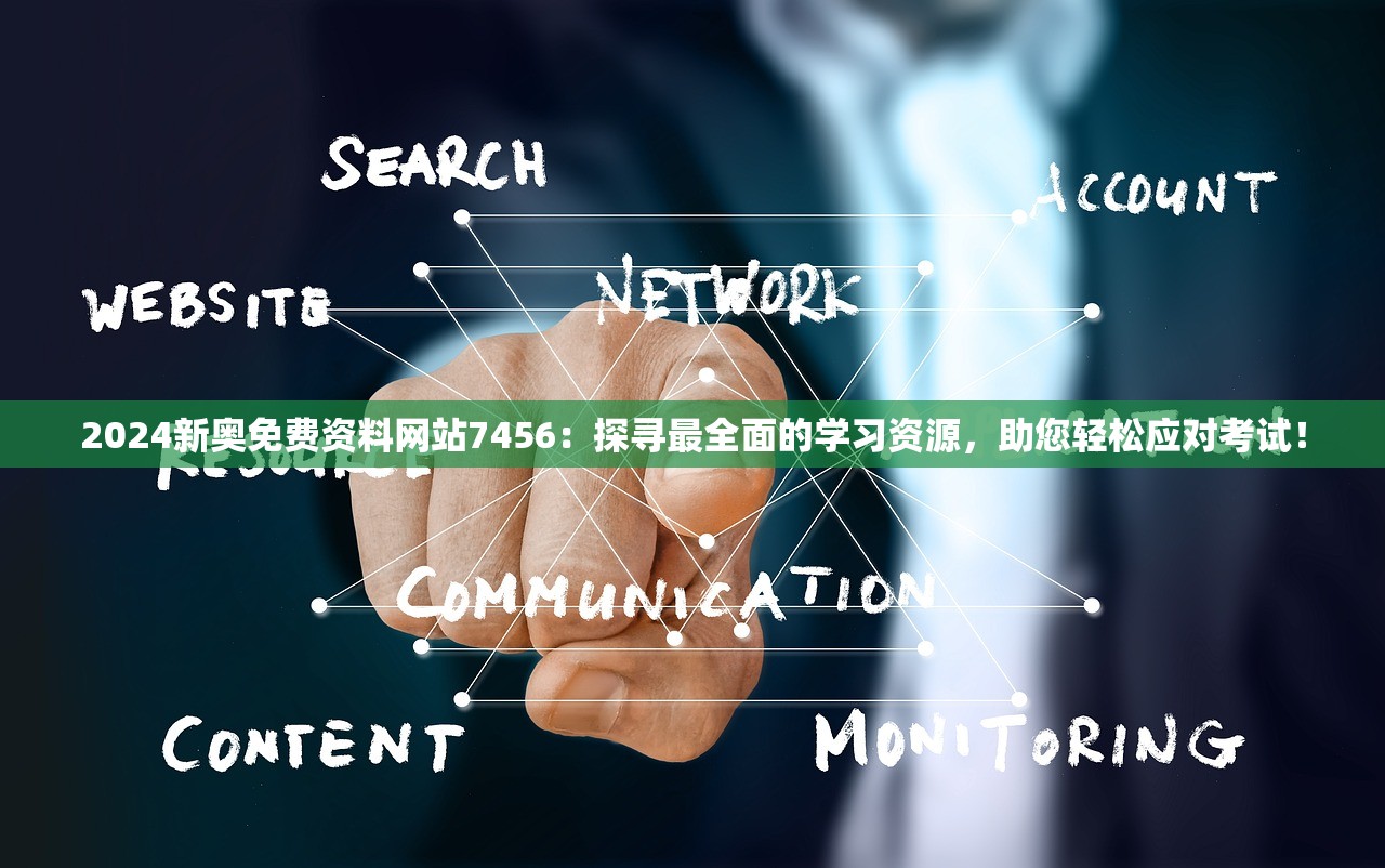 2024新奥免费资料网站7456：探寻最全面的学习资源，助您轻松应对考试！