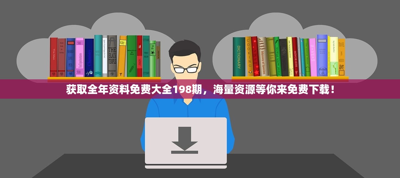 获取全年资料免费大全198期，海量资源等你来免费下载！