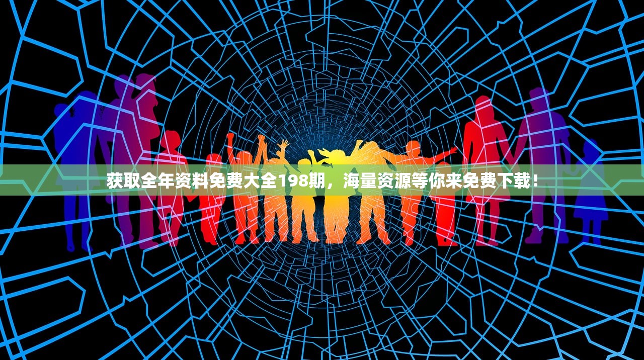 获取全年资料免费大全198期，海量资源等你来免费下载！