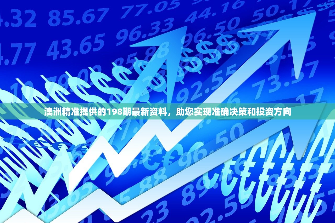 澳洲精准提供的198期最新资料，助您实现准确决策和投资方向