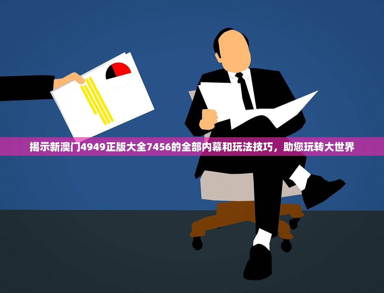 揭示新澳门4949正版大全7456的全部内幕和玩法技巧，助您玩转大世界