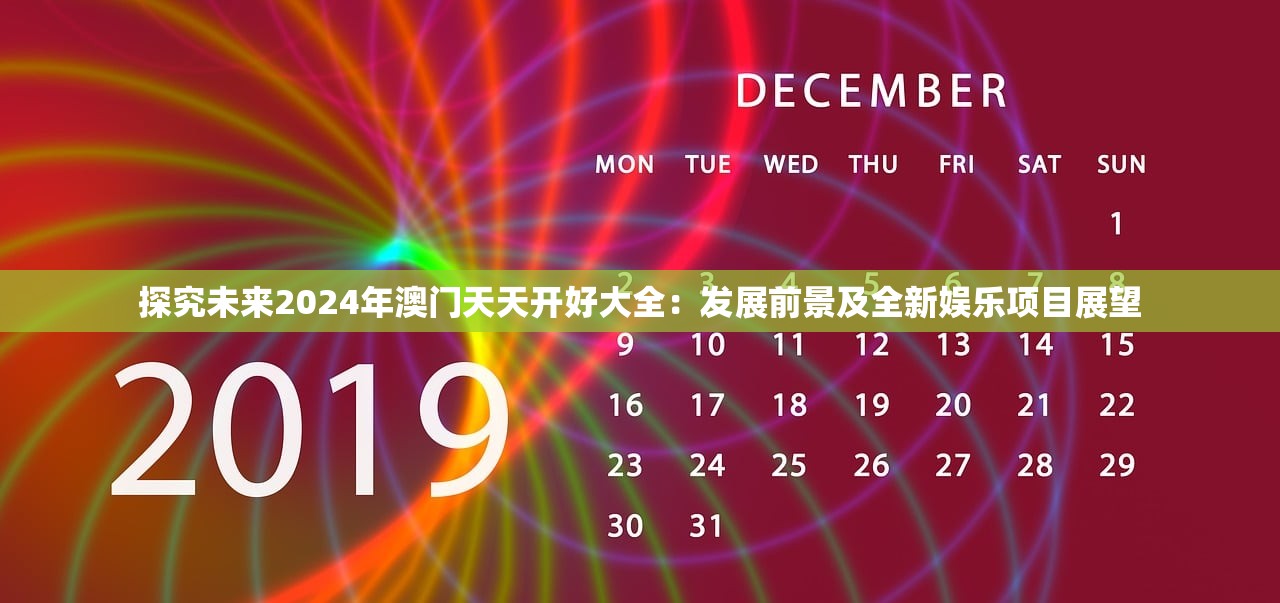 探究未来2024年澳门天天开好大全：发展前景及全新娱乐项目展望