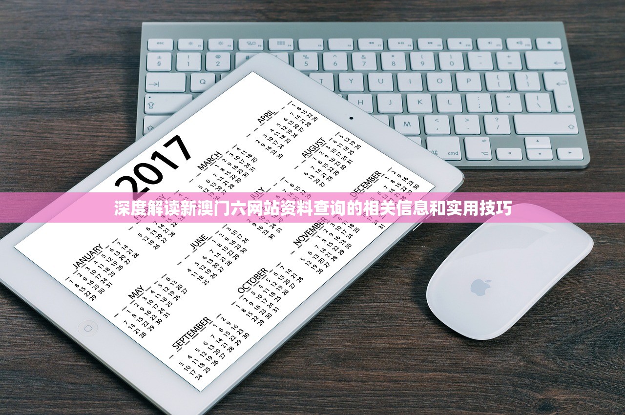 深度解读新澳门六网站资料查询的相关信息和实用技巧