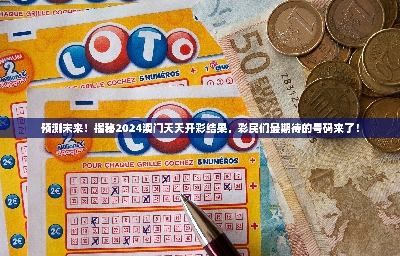预测未来！揭秘2024澳门天天开彩结果，彩民们最期待的号码来了！