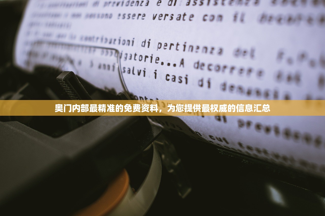 奥门内部最精准的免费资料，为您提供最权威的信息汇总