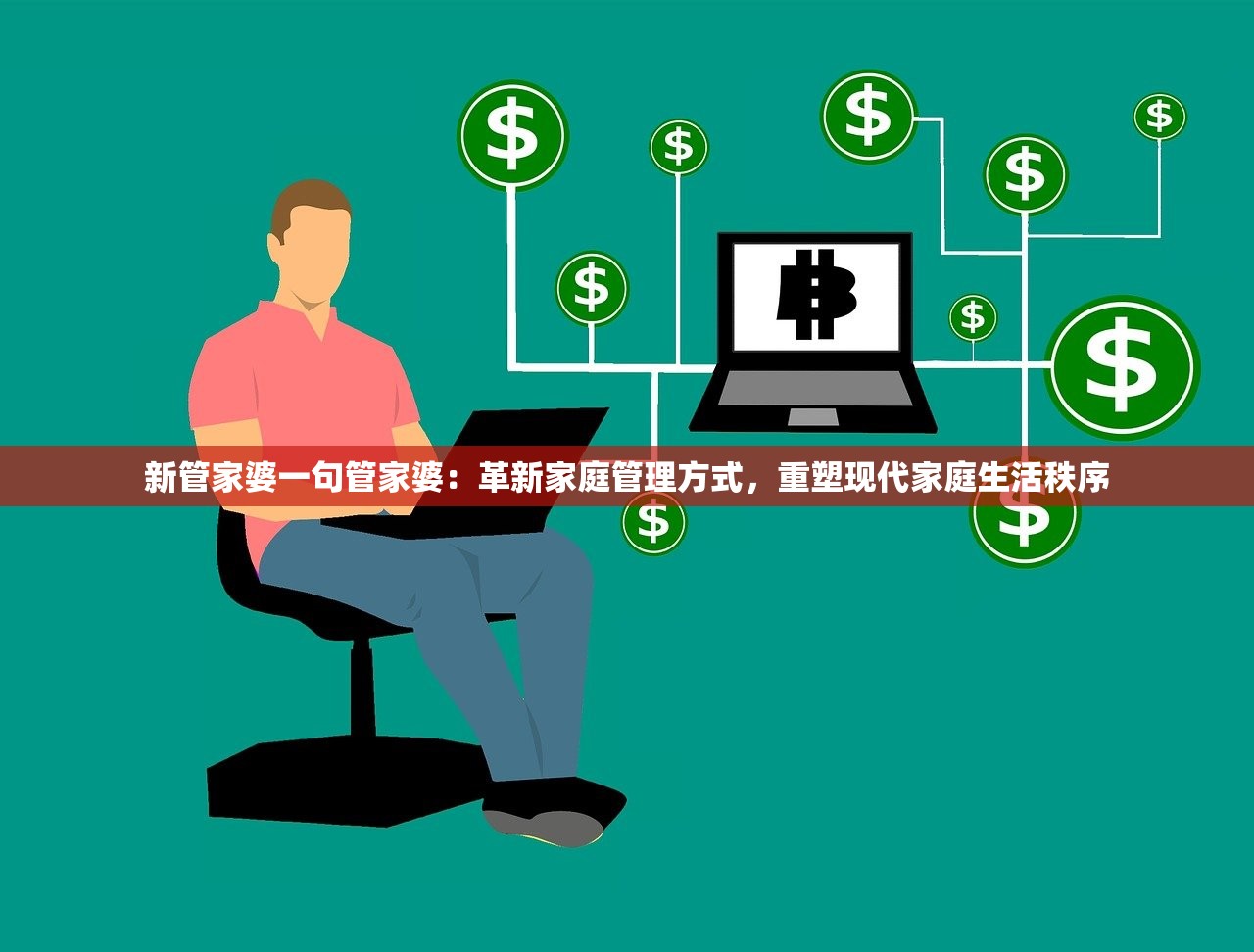 新管家婆一句管家婆：革新家庭管理方式，重塑现代家庭生活秩序