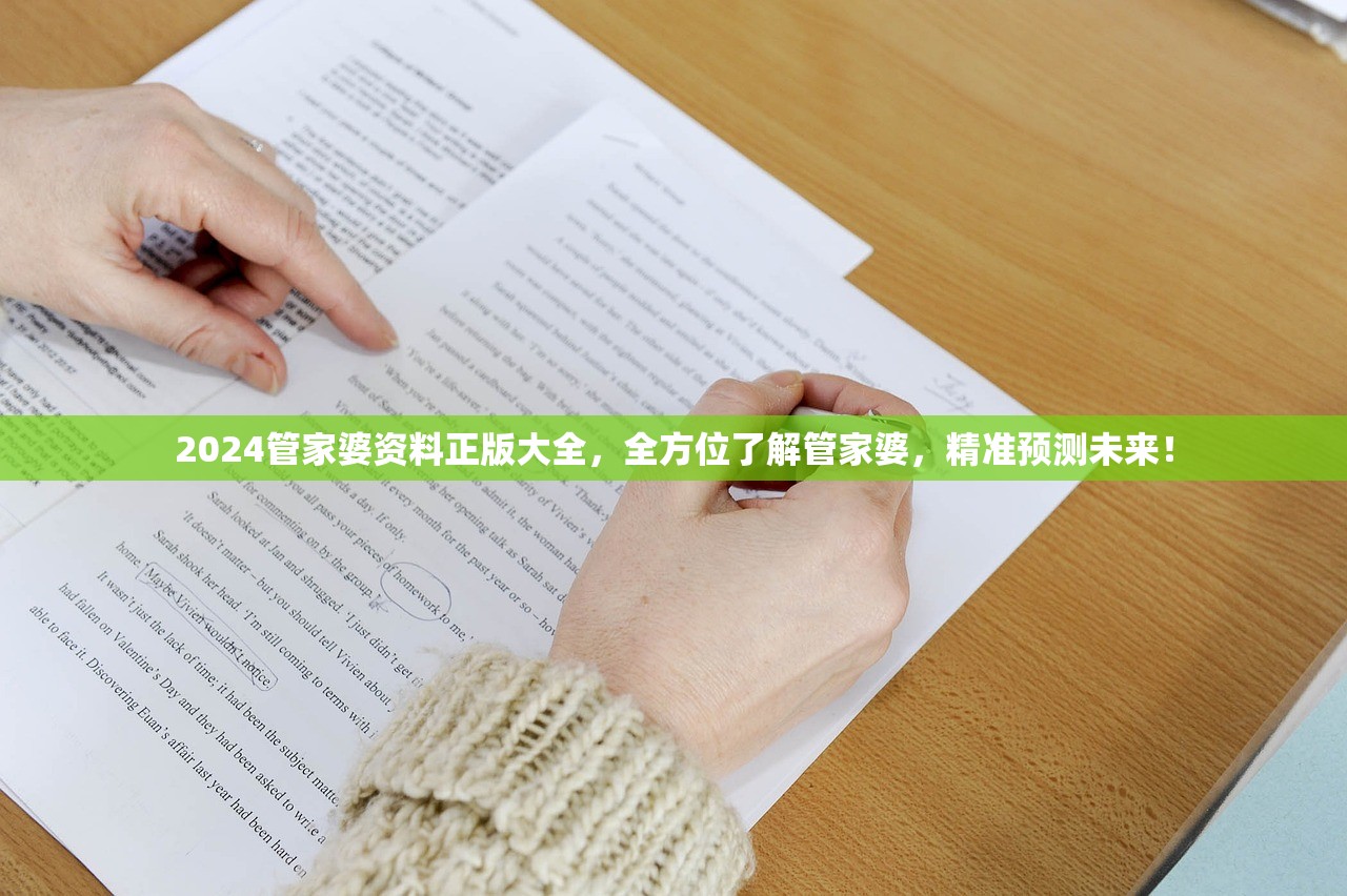 2024管家婆资料正版大全，全方位了解管家婆，精准预测未来！