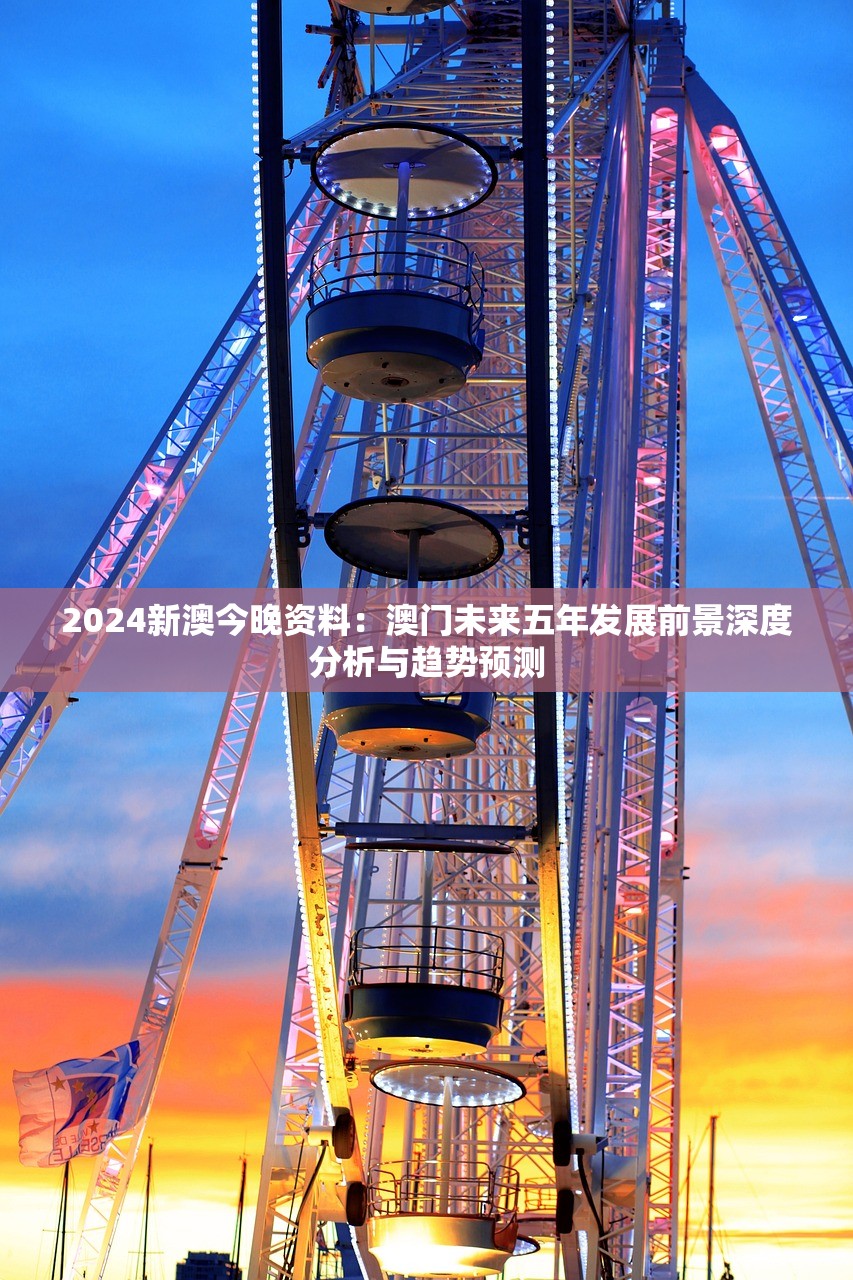 2024新澳今晚资料：澳门未来五年发展前景深度分析与趋势预测