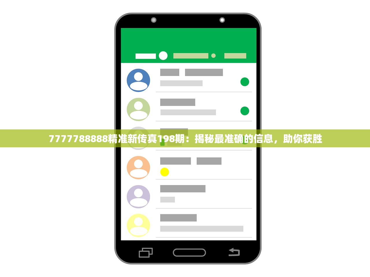 7777788888精准新传真198期：揭秘最准确的信息，助你获胜