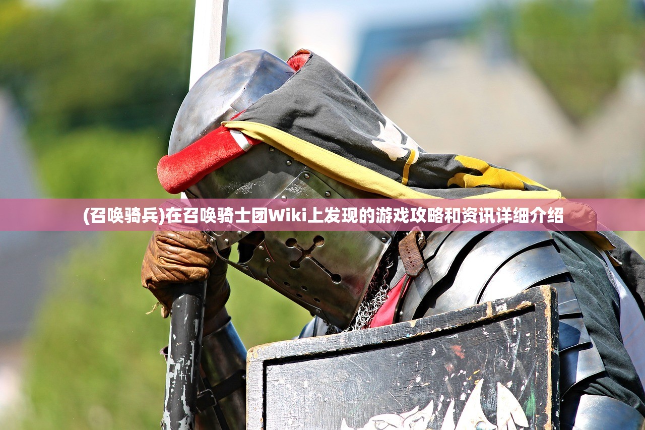 (召唤骑兵)在召唤骑士团Wiki上发现的游戏攻略和资讯详细介绍