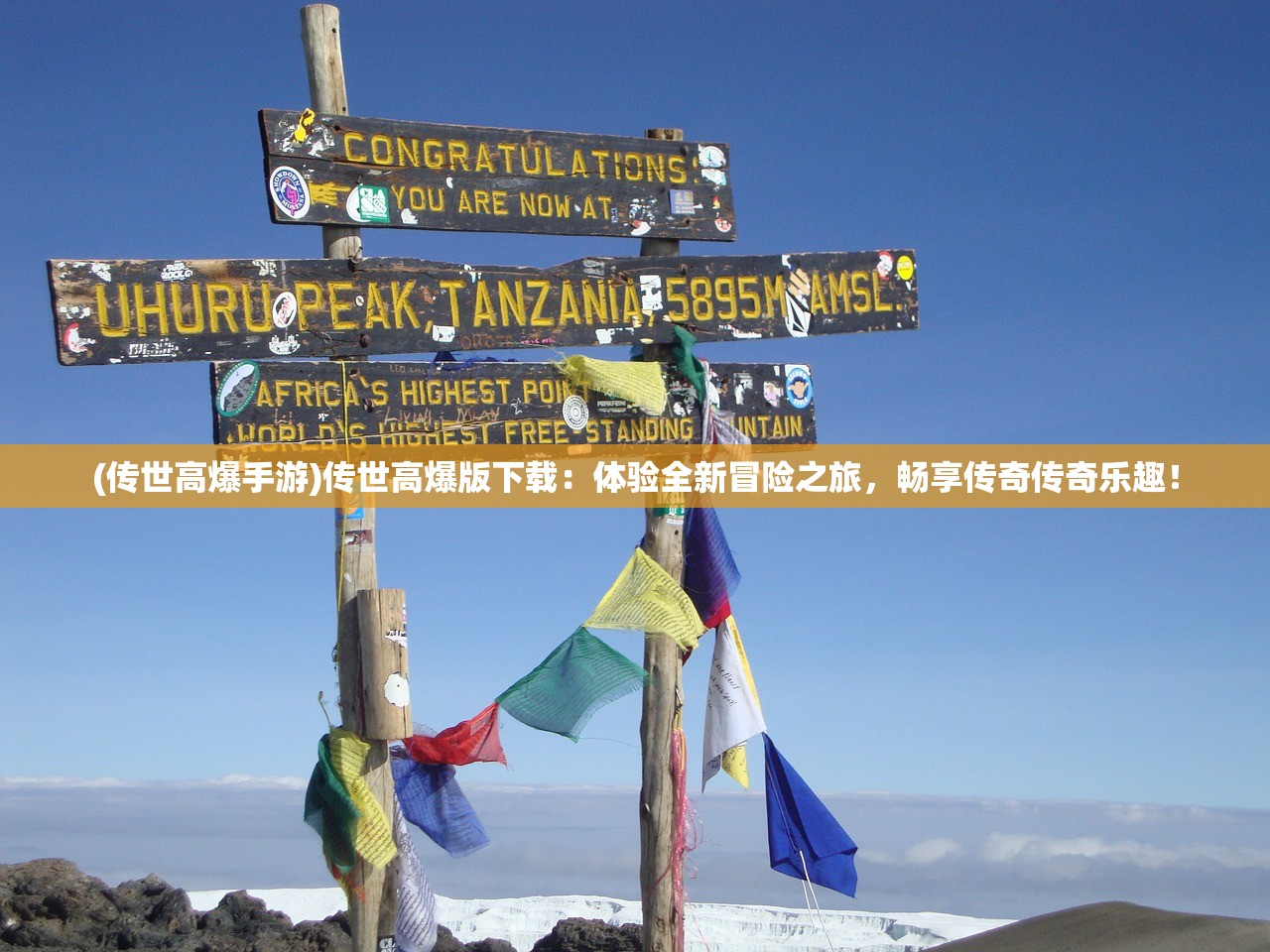 (传世高爆手游)传世高爆版下载：体验全新冒险之旅，畅享传奇传奇乐趣！