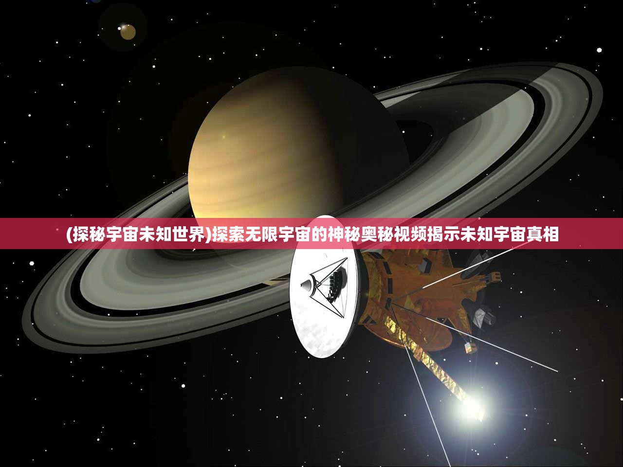 (探秘宇宙未知世界)探索无限宇宙的神秘奥秘视频揭示未知宇宙真相