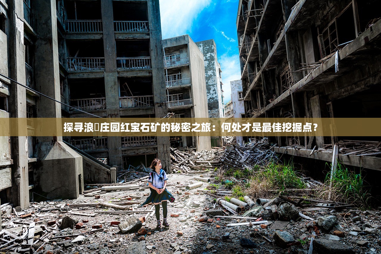 探寻浪漬庄园红宝石矿的秘密之旅：何处才是最佳挖掘点？