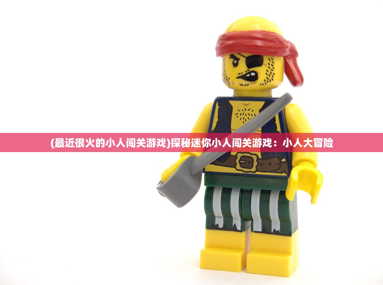 (最近很火的小人闯关游戏)探秘迷你小人闯关游戏：小人大冒险