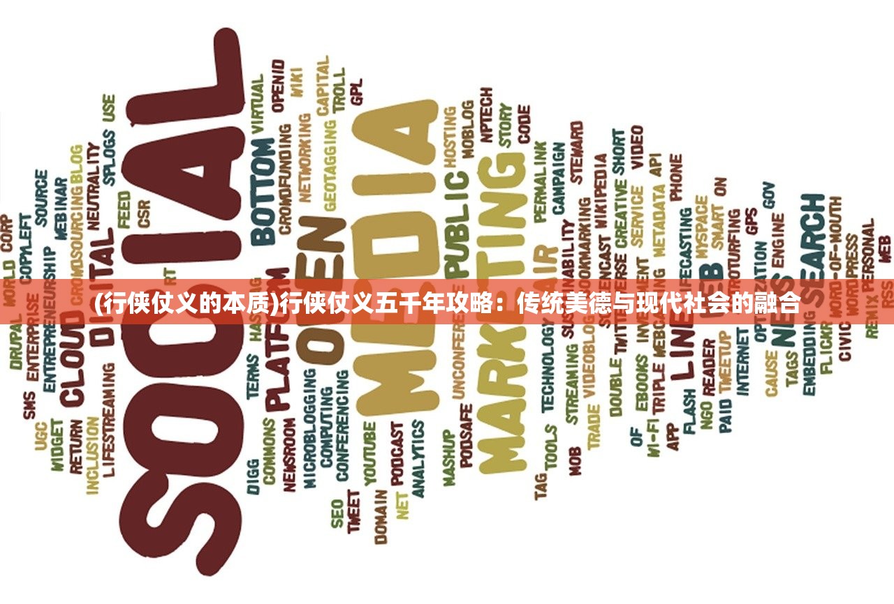 (行侠仗义的本质)行侠仗义五千年攻略：传统美德与现代社会的融合