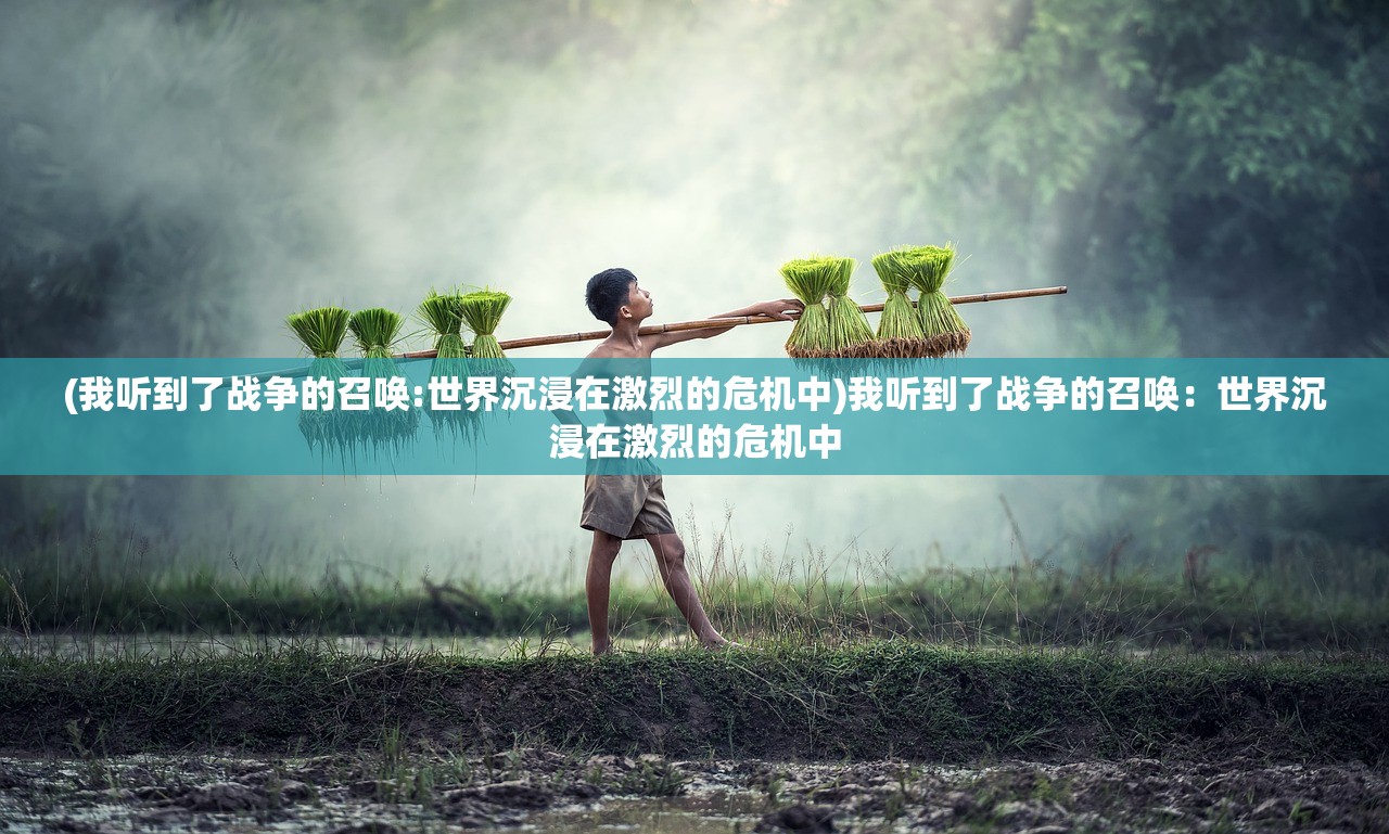(我听到了战争的召唤:世界沉浸在激烈的危机中)我听到了战争的召唤：世界沉浸在激烈的危机中