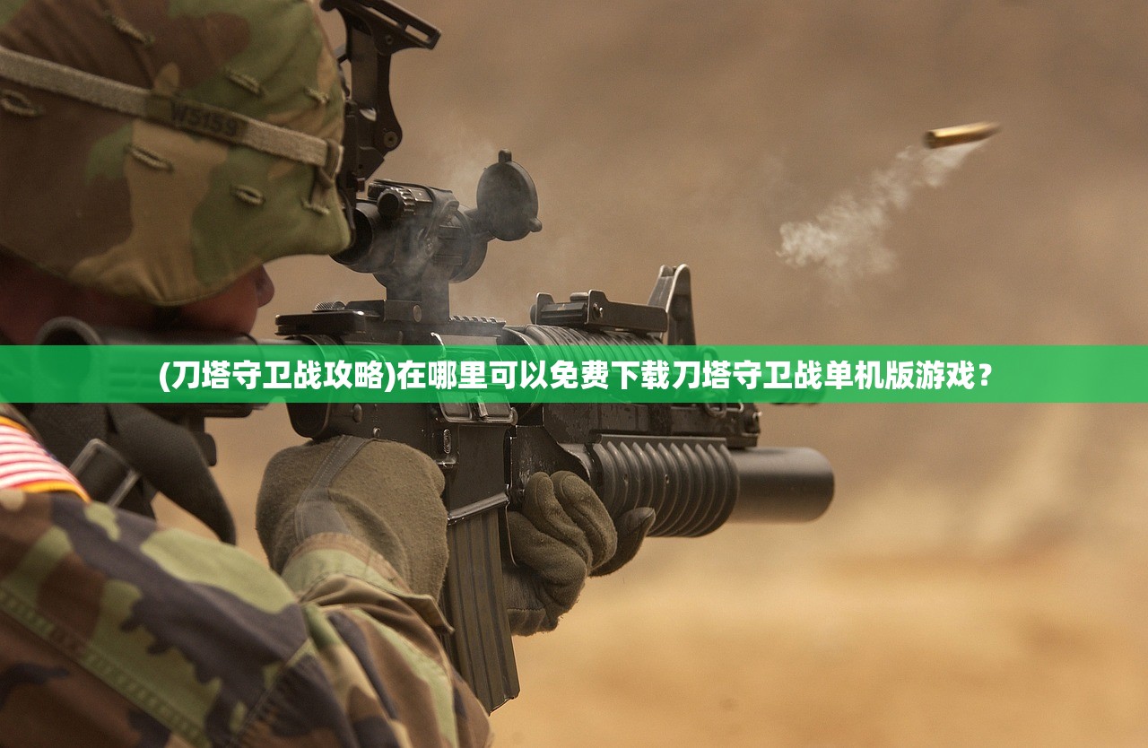 (刀塔守卫战攻略)在哪里可以免费下载刀塔守卫战单机版游戏？