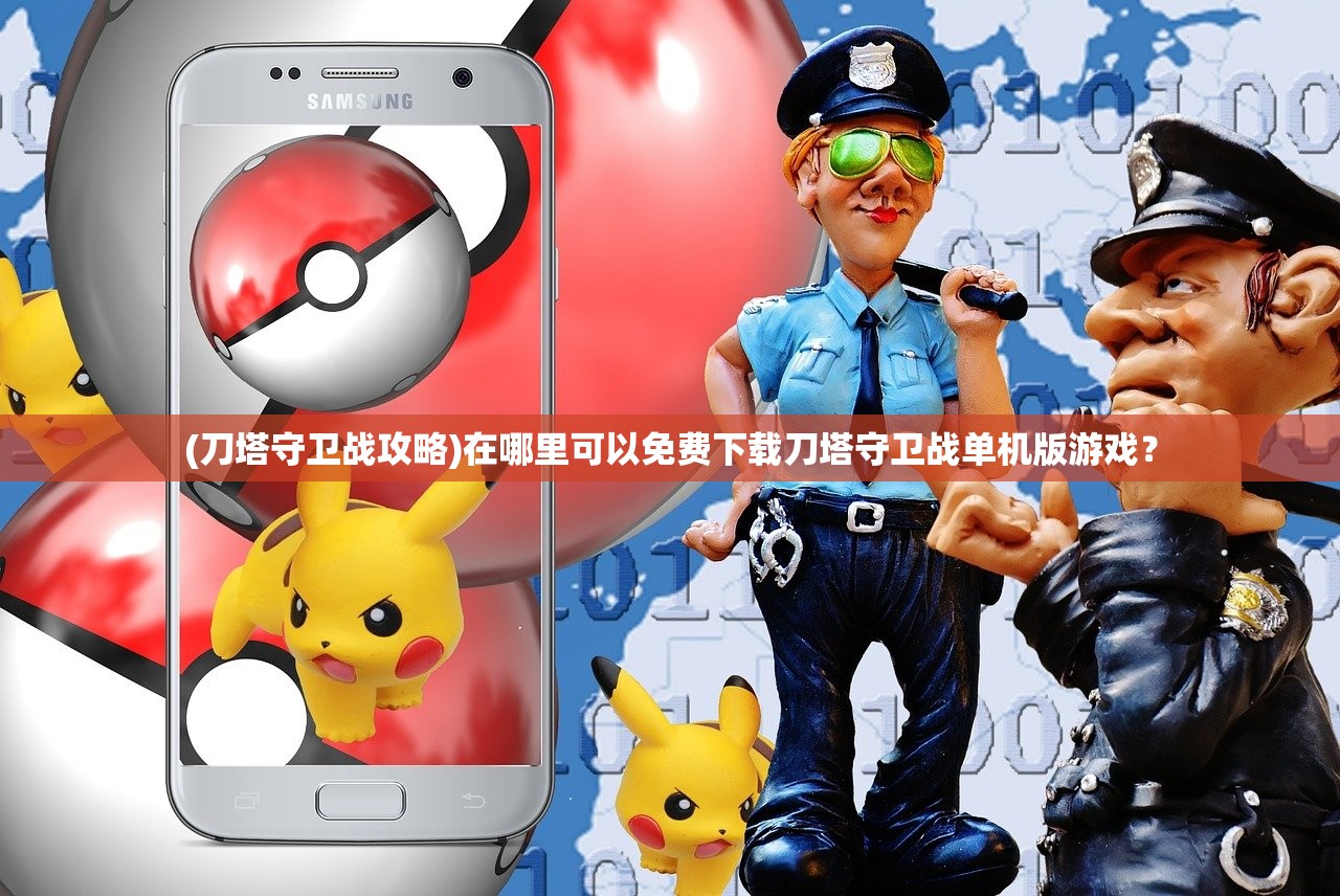 (刀塔守卫战攻略)在哪里可以免费下载刀塔守卫战单机版游戏？