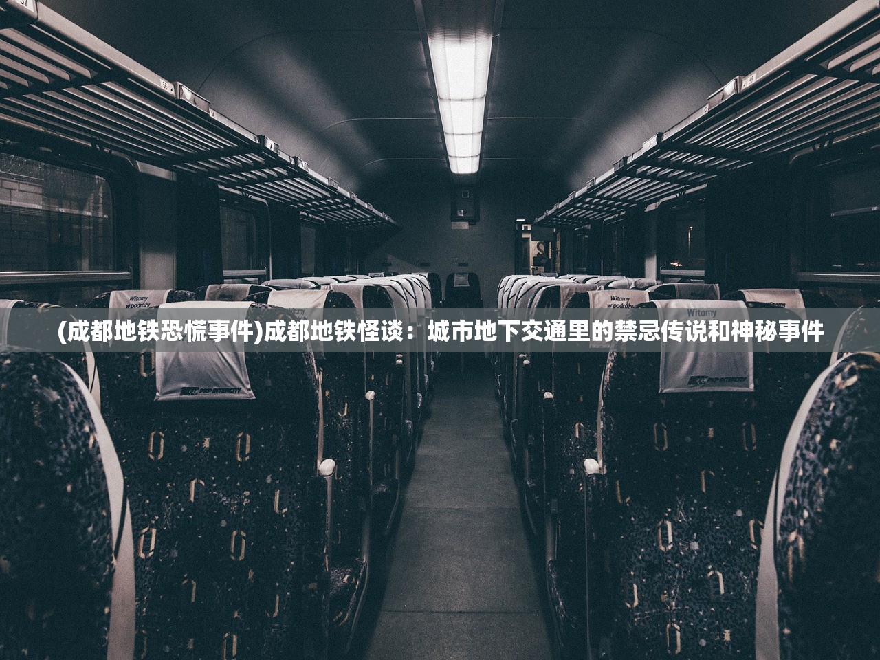(成都地铁恐慌事件)成都地铁怪谈：城市地下交通里的禁忌传说和神秘事件