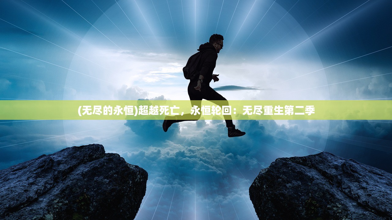 (无尽的永恒)超越死亡，永恒轮回：无尽重生第二季