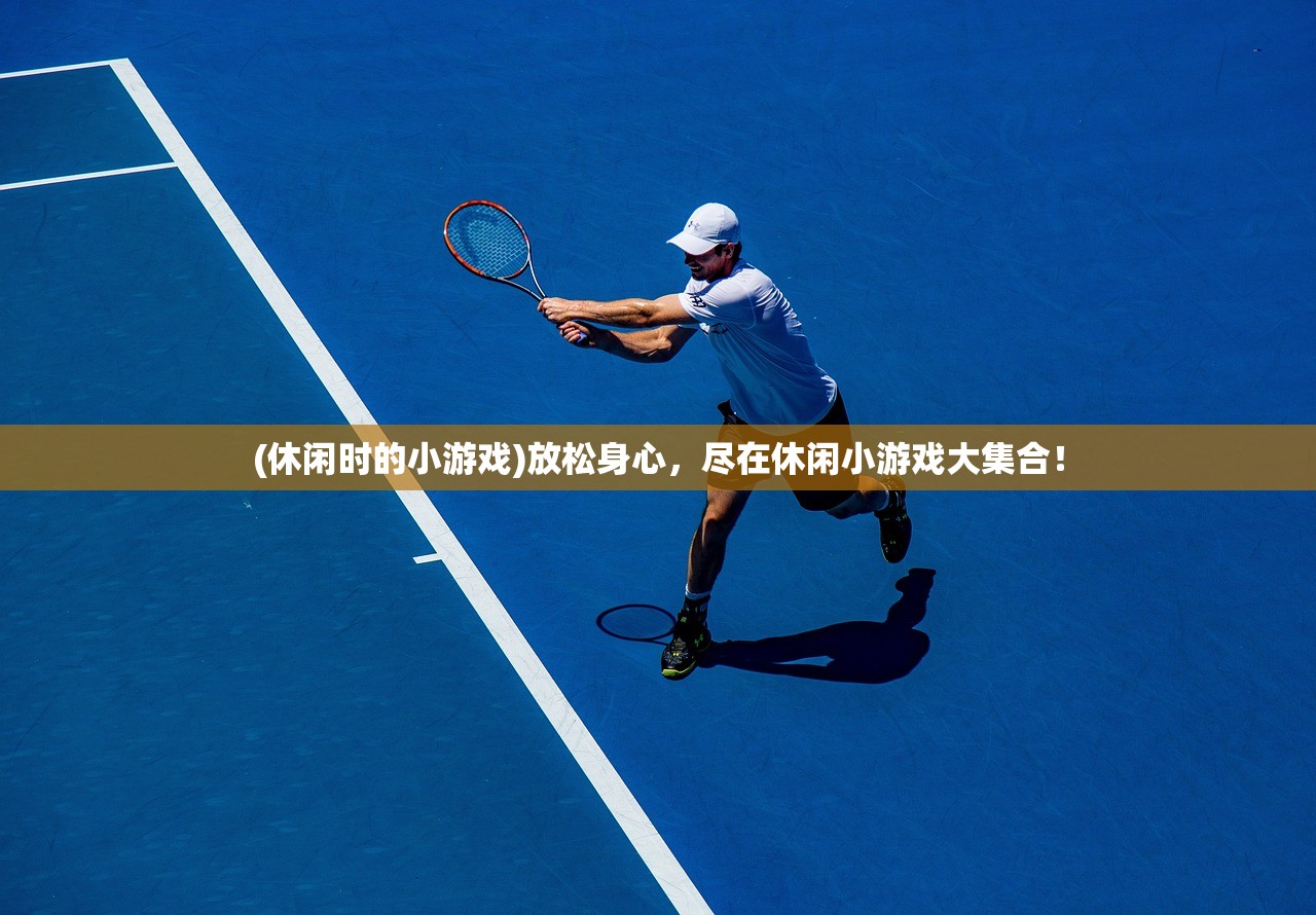 (休闲时的小游戏)放松身心，尽在休闲小游戏大集合！