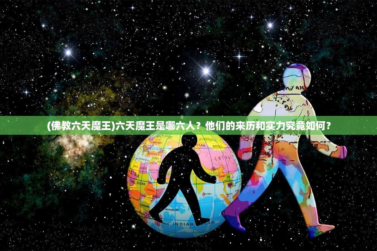 (佛教六天魔王)六天魔王是哪六人？他们的来历和实力究竟如何？