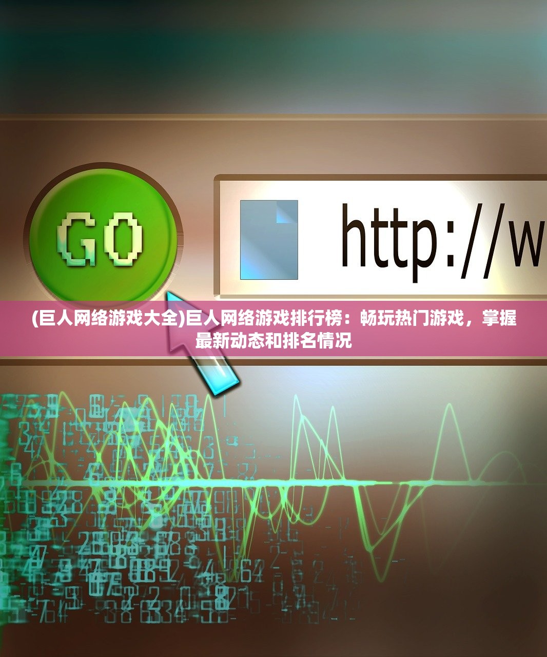 (巨人网络游戏大全)巨人网络游戏排行榜：畅玩热门游戏，掌握最新动态和排名情况