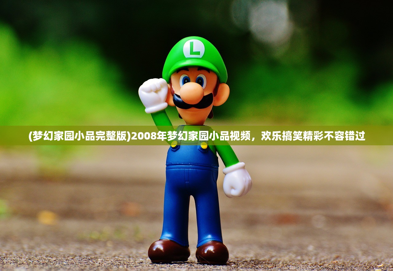 (梦幻家园小品完整版)2008年梦幻家园小品视频，欢乐搞笑精彩不容错过