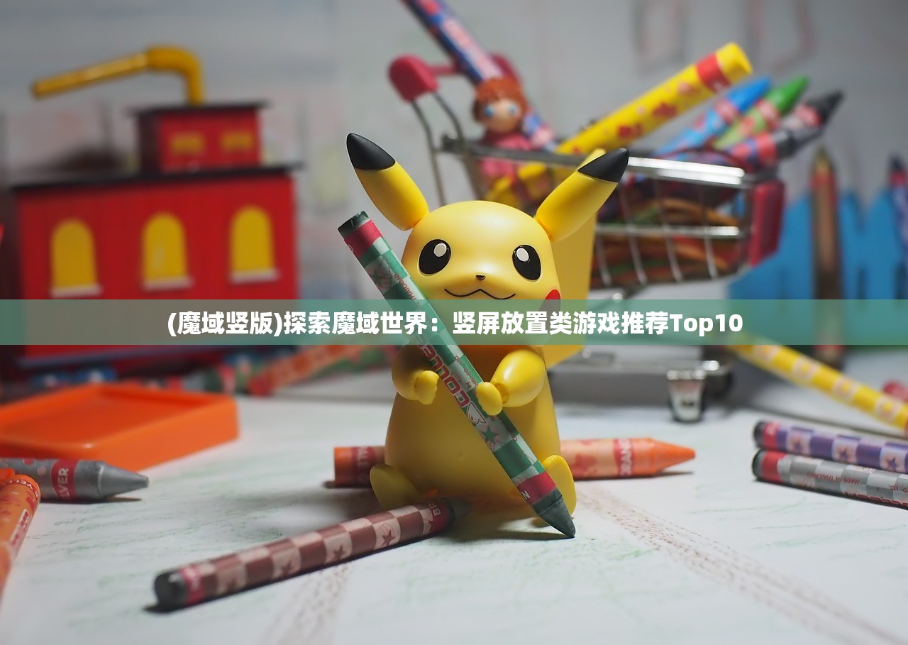 (魔域竖版)探索魔域世界：竖屏放置类游戏推荐Top10