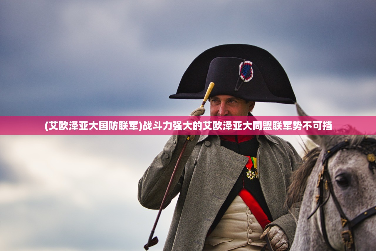 (艾欧泽亚大国防联军)战斗力强大的艾欧泽亚大同盟联军势不可挡