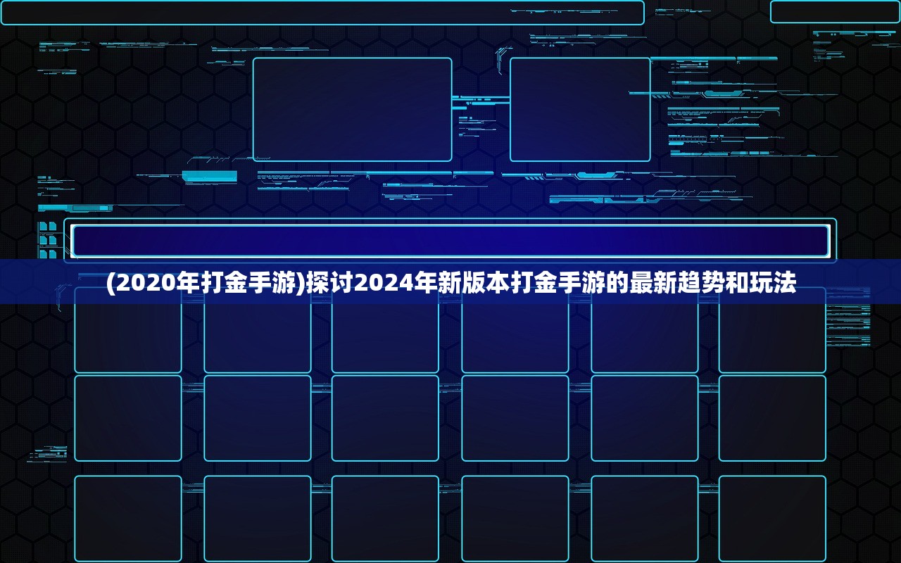 (2020年打金手游)探讨2024年新版本打金手游的最新趋势和玩法