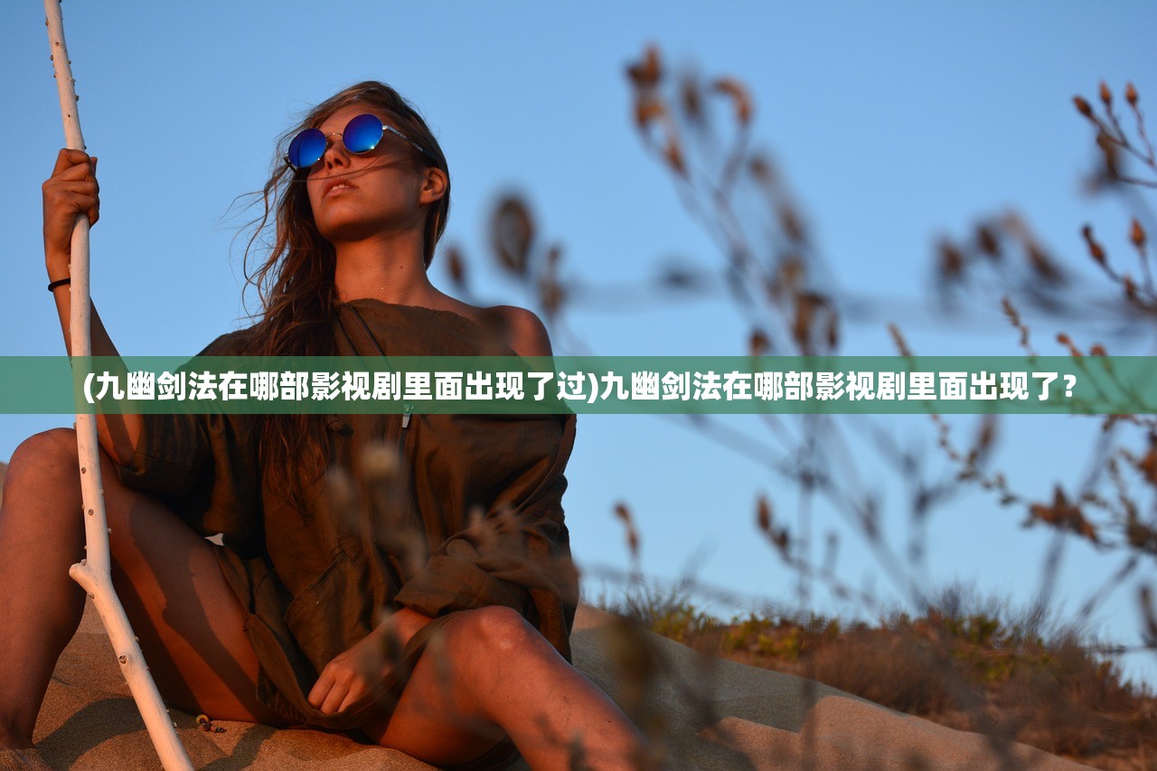 (九幽剑法在哪部影视剧里面出现了过)九幽剑法在哪部影视剧里面出现了？