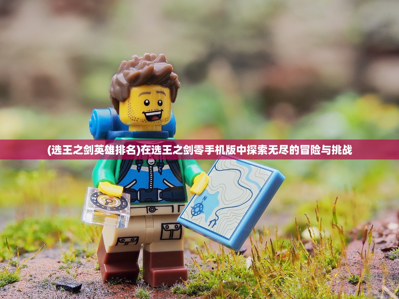 (选王之剑英雄排名)在选王之剑零手机版中探索无尽的冒险与挑战