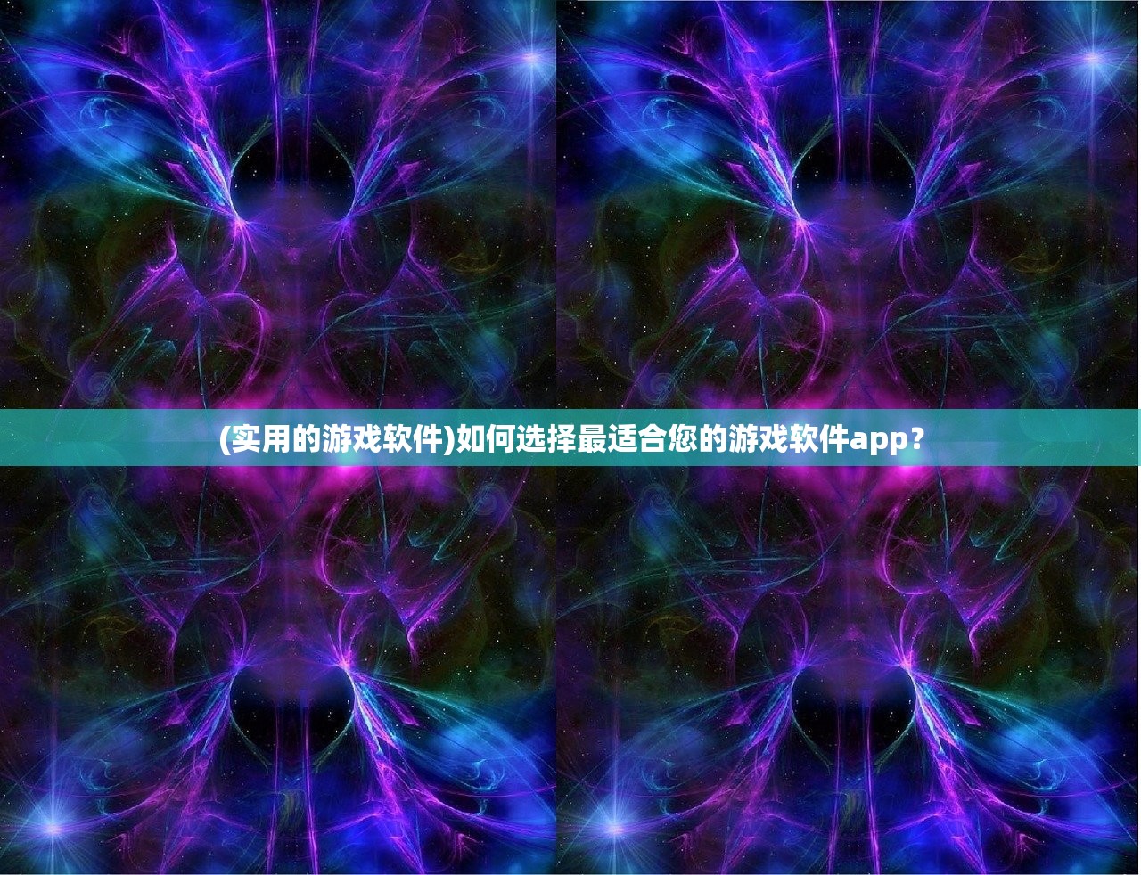 (实用的游戏软件)如何选择最适合您的游戏软件app？