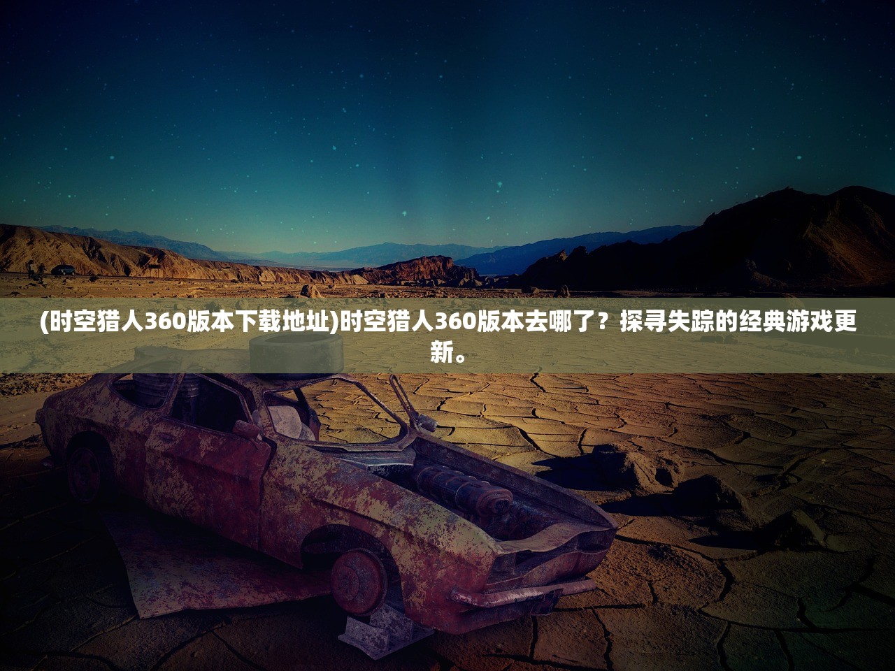 (时空猎人360版本下载地址)时空猎人360版本去哪了？探寻失踪的经典游戏更新。
