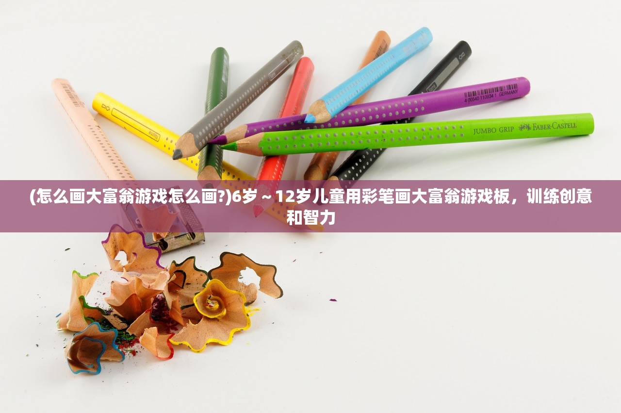 (怎么画大富翁游戏怎么画?)6岁～12岁儿童用彩笔画大富翁游戏板，训练创意和智力